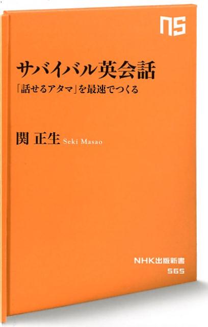 サバイバル英会話 「話せるアタマ」を最速でつくる （NHK出版新書） [ 関正生 ]