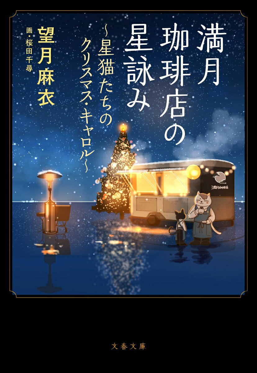 満月珈琲店の星詠み 〜星猫たちのクリスマス・キャロル〜