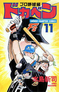 ドカベン　プロ野球編（11）