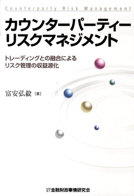 カウンターパーティーリスクマネジメント トレーディングとの融合によるリスク管理の収益源化 [ 富安弘毅 ]