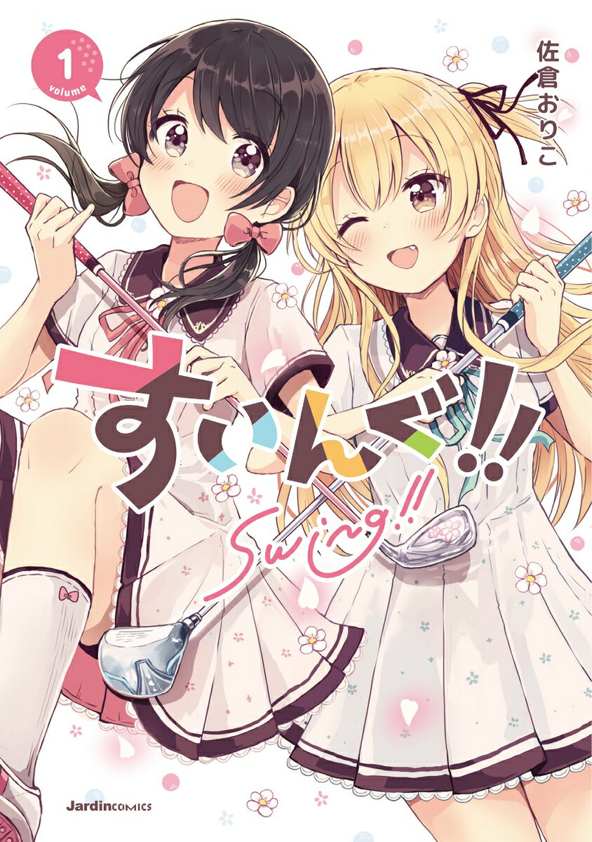 すいんぐ！！(1) （ジャルダンコミックス） [ 佐倉　おりこ ]