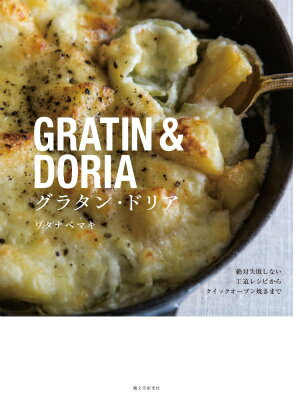 グラタン・ドリア 絶対失敗しない王道レシピからクイックオーブン焼きまの表紙