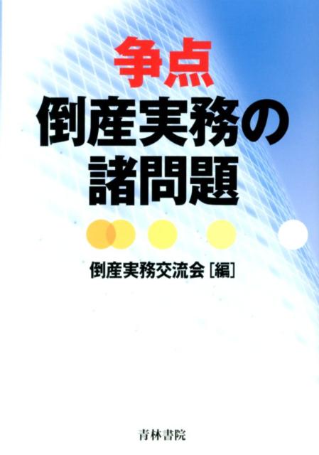 争点倒産実務の諸問題