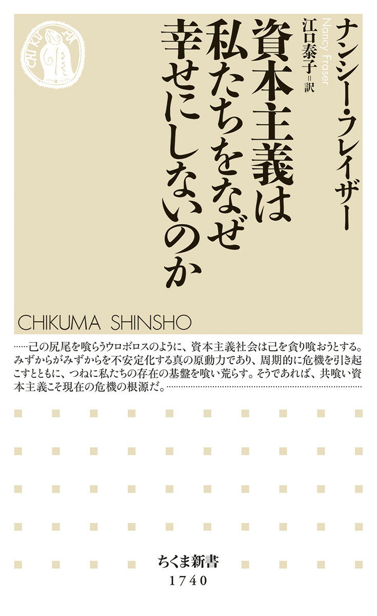 なぜ経済が発展しても私たちは豊かになれないのか。それは、資本主義が私たちの生活や自然といった存立基盤を餌に成長する巨大なシステムだからである。資本主義そのものが問題である以上、「グリーン資本主義」や、表面的な格差是正などは目くらましにすぎず、根本的な解決策にはなりえない。破局から逃れる道はただ一つ、資本主義自体を拒絶することなのだー。世界的政治学者が「共喰い資本主義」の実態を暴く話題作。