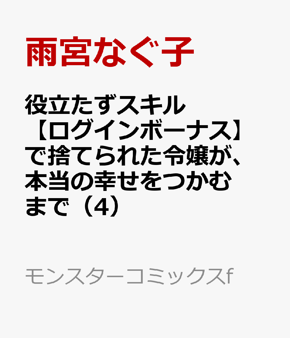 役立たずスキル【ログインボーナス】で捨てられた令嬢が、本当の幸せをつかむまで（4）