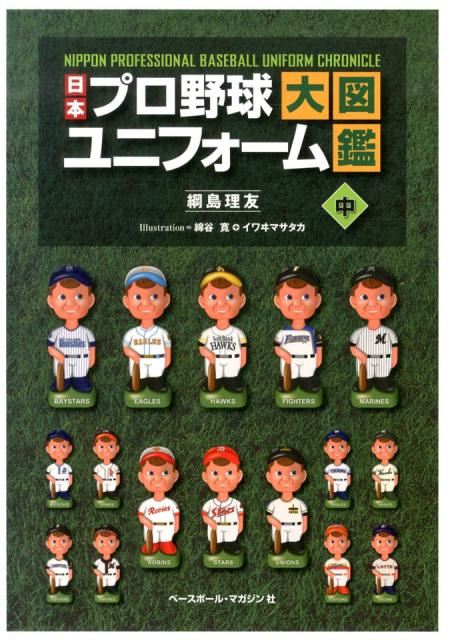 日本プロ野球ユニフォーム大図鑑（中）
