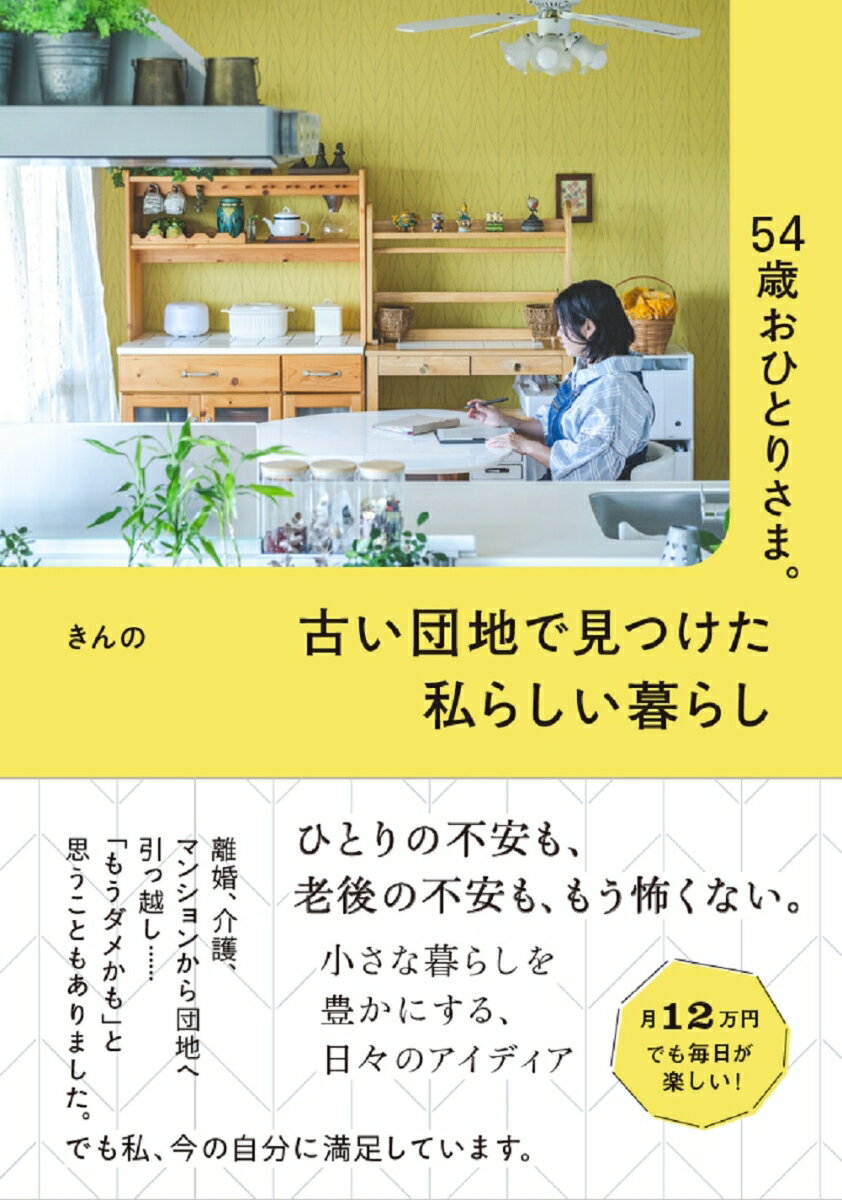 きんの 扶桑社ゴジュウヨンサイオヒトリサマ キンノ 発行年月：2023年10月30日 予約締切日：2023年07月29日 ページ数：192p サイズ：単行本 ISBN：9784594095659 きんの（キンノ） 1969年生まれ。49歳のとき、80代の母の介護をきっかけに都内の新築で購入したマンションから築50年超えの団地に引っ越し、母の介護をしながら自身も少し早めの老い支度を開始する。2020年、51歳で開設したブログ「団地日記」で、団地の魅力や年金暮らしを想定した月12万円生活、節約アイデア、時短家事や料理、趣味のことなど、日々自分と向き合いつつ、50代の今を楽しく快適にするための工夫を発信。37歳で離婚を経験。50歳で転職を決意し介護専門学校に入学、介護福祉士の資格を取得して52歳で正社として介護の仕事に就く。現在は、同じ団地で別居する母親の介護、更年期障害、ストレスと闘いつつも地味で豊かな50代おひとりさま生活を満喫してい（本データはこの書籍が刊行された当時に掲載されていたものです） 第1章　中古団地で見つけた満ち足りた暮らし／第2章　月12万円で年金生活予習中／第3章　FP3級の私が考えるこの先のお金／第4章　基準はいつも「わたし」／第5章　つかずはなれず母のサポート／第6章　ちょっと早めの老い支度／第7章　おひとり不安のほぐし方 ひとりの不安も、老後の不安も、もう怖くない。小さな暮らしを豊かにする、日々のアイディア。 本 美容・暮らし・健康・料理 生活の知識 家事