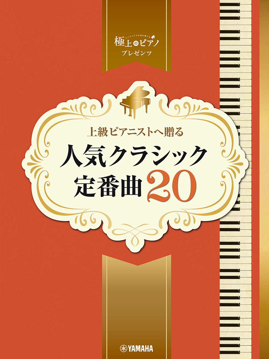 ピアノソロ　上級　極上のピアノプレゼンツ　上級ピアニストへ贈る　人気クラシック定番曲20