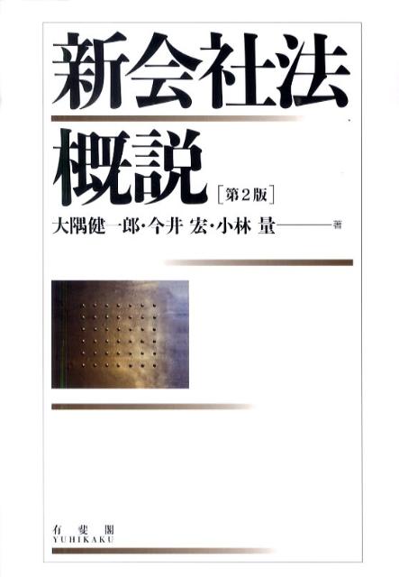 新会社法概説第2版