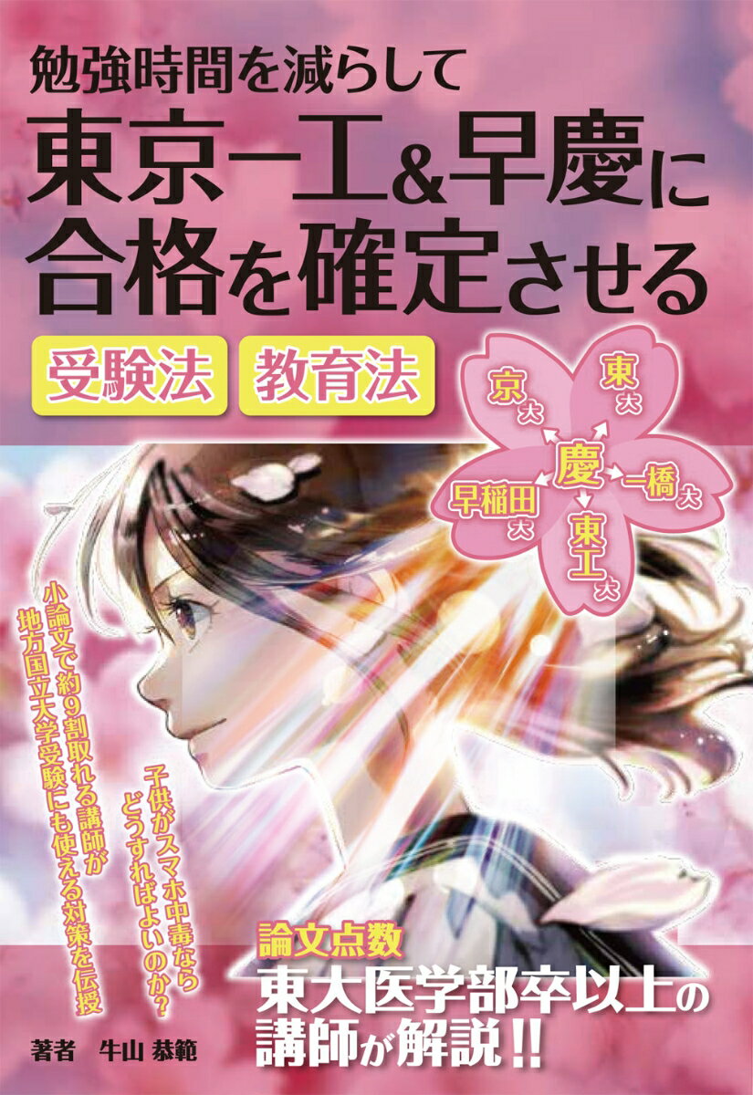 勉強時間を減らして東京一工＆早慶に合格を確定させる受験法・教育法