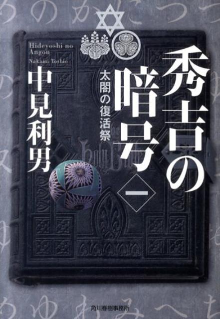 秀吉の暗号（1）