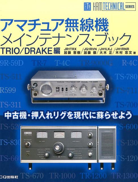 アマチュア無線機メインテナンス・ブック（TRIO／DRAKE編）