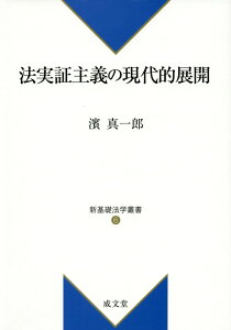 法実証主義の現代的展開 （新基礎法学叢書） [ 濱真一郎 ]