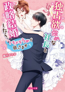 独占欲強めな社長と政略結婚したら、トキメキ多めで困ってますの表紙