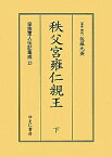 皇族軍人伝記集成（第13巻） 秩父宮雍仁親王 下 [ 佐藤元英 ]