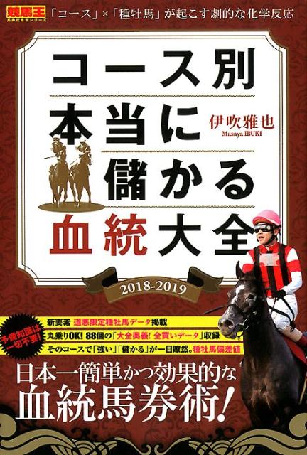 コース別本当に儲かる血統大全（2018-2019） （競馬王馬券攻略本シリーズ） [ 伊吹雅也 ]