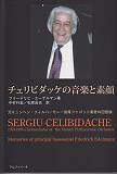 チェリビダッケの音楽と素顔