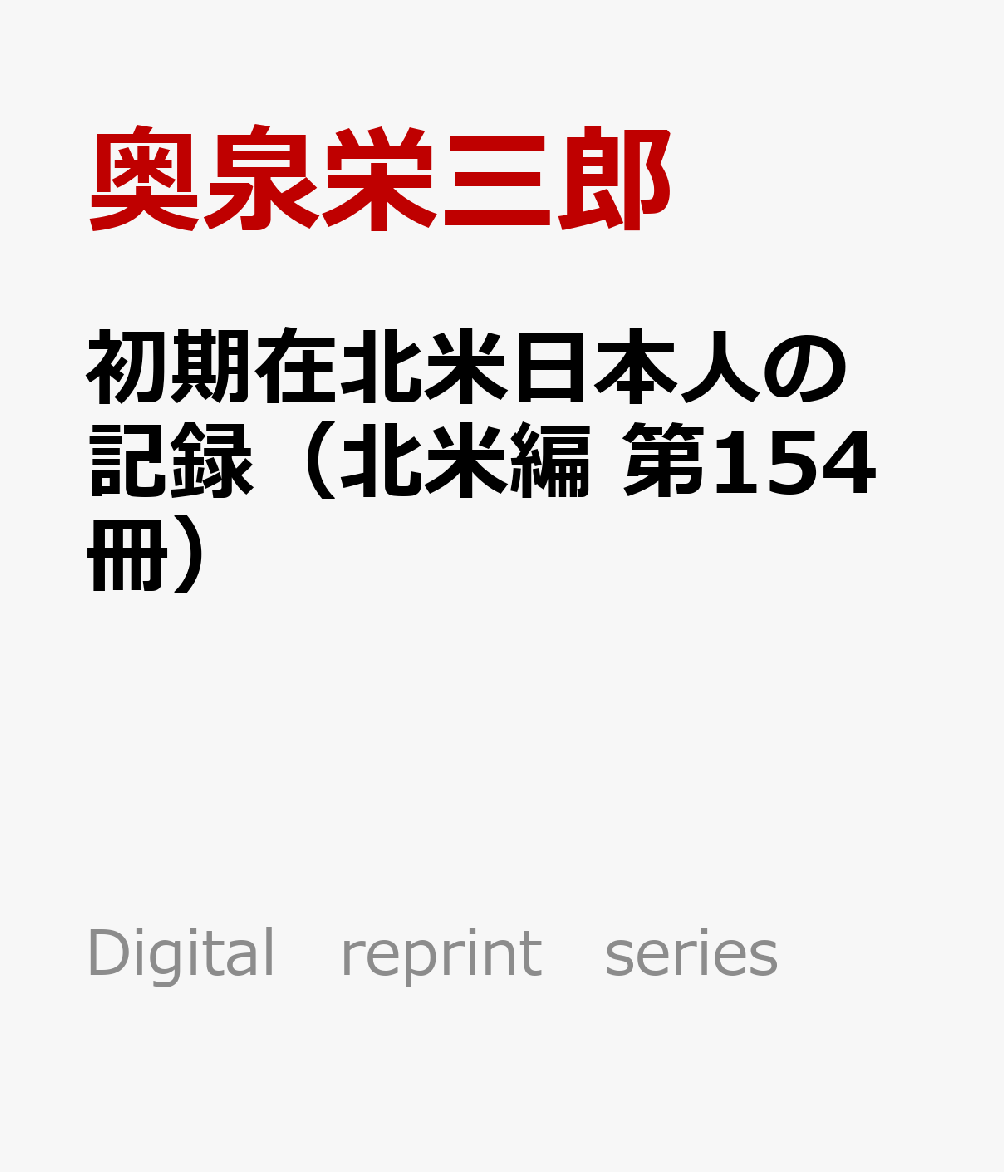 初期在北米日本人の記録（北米編　第154冊）
