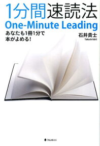 1分間速読法 あなたも1冊1分で本がよめる！ [ 石井貴士 ]