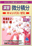 スバラシク実力がつくと評判の演習微分積分キャンパス・ゼミ改訂2