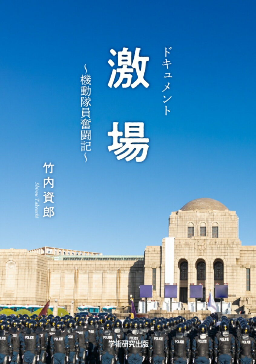 機動隊員奮闘記 竹内 資郎 学術研究出版ドキュメントゲキジョウ タケウチ　シロウ 発行年月：2021年07月13日 予約締切日：2021年07月12日 ページ数：178p サイズ：単行本 ISBN：9784910415659 本 人文・思想・社会 政治