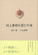 【バーゲン本】村上春樹を読む午後