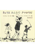 きょうはみんなでクマがりだ （児童図書館・絵本の部屋） [ マイケル・ローゼン ]