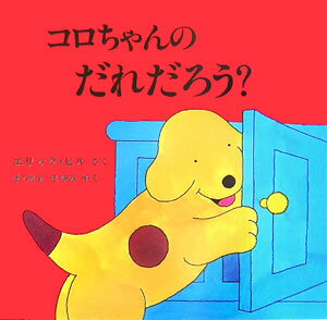 コロちゃんのだれだろう?の表紙