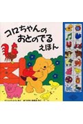 コロちゃんのおとのでるえほん