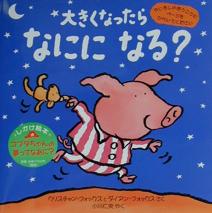 大きくなったらなにになる？