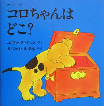 コロちゃんは どこ ボード ブック （児童図書館 絵本の部屋 しかけ絵本の本棚） エリック ヒル