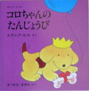 コロちゃんのたんじょうび ボード ブック （児童図書館 絵本の部屋） エリック ヒル