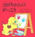 コロちゃんのがっこう ボード ブック （児童図書館 絵本の部屋） エリック ヒル