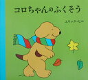 コロちゃんのふくそう （児童図書館 絵本の部屋） エリック ヒル