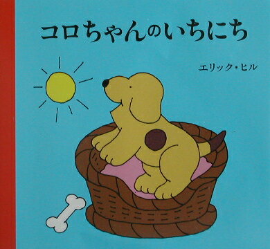 コロちゃんのいちにち