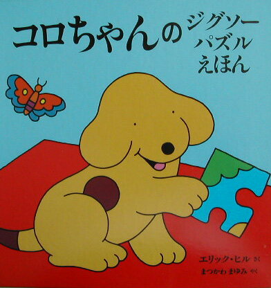 コロちゃんのジグソーパズルえほん