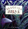 児童図書館・絵本の部屋 アン・ハンター 山口文生 評論社マンマル オツキミ オツキサマ ハンター,アン ヤマグチ,フミオ 発行年月：1998年11月10日 予約締切日：1998年11月03日 ページ数：1冊（頁 サイズ：絵本 ISBN：9784566006256 ある夕べ大きなあかるいお月さまが空にのぼった。うわあ！お月見しなくちゃ。 本 絵本・児童書・図鑑 絵本 絵本(外国）