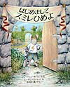 はじめましてスミレひめよ （児童図書館・絵本の部屋） [ ハーウィン・オラム ]のサムネイル