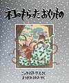 ネコのもらったおくりもの （児童図書館・絵本の部屋） [ ニック・バターワース ]