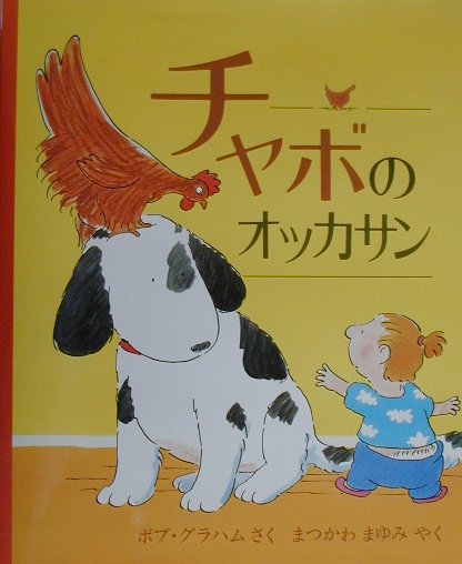 チャボのオッカサン