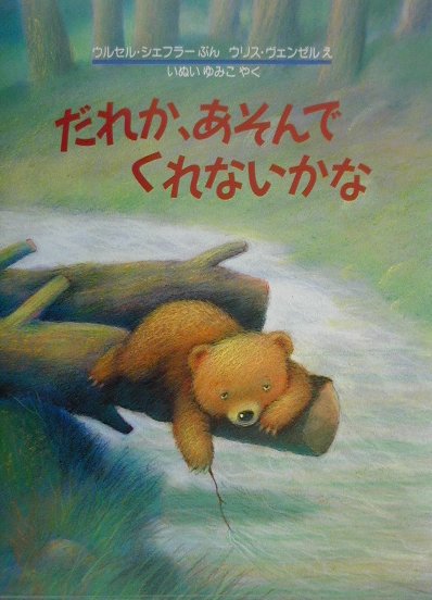 だれか、あそんでくれないかな