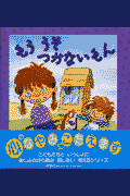 もううそつかないもん