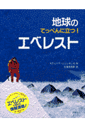 地球のてっぺんに立つ！エベレスト
