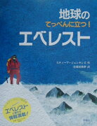 地球のてっぺんに立つ！エベレスト