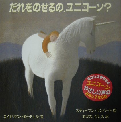 だれをのせるの、ユニコーン？
