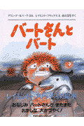 バートさんとバート