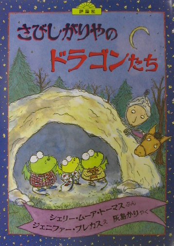 さびしがりやのドラゴンたち