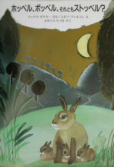 ホッペル、ポッペル、それともストッペル？