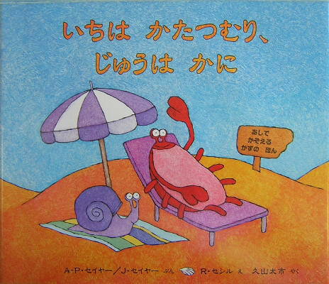 いちはかたつむり、じゅうはかに あしでかぞえるかずのほん （児童図書館・絵本の部屋） [ エイプリル・プリー・セイヤー ]