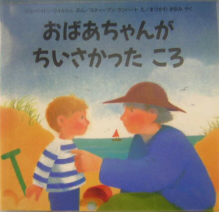 おばあちゃんがちいさかったころ